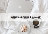【梅花的诗,梅花的诗大全100首】