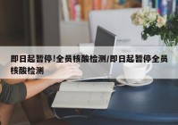 即日起暂停!全员核酸检测/即日起暂停全员核酸检测