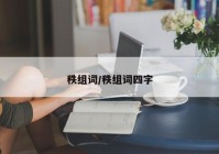 秩组词/秩组词四字
