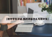【初中学生评语,我的评语怎么写初中生】
