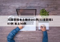 31省新增本土确诊101例/31省新增107例 本土90例