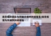 南京疾控回应为何确诊病例持续增多/南京疫情为何病例持续增加