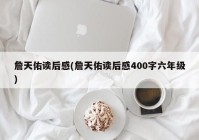詹天佑读后感(詹天佑读后感400字六年级)