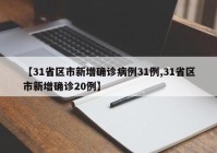 【31省区市新增确诊病例31例,31省区市新增确诊20例】