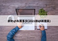 新款q5车距多少(2021款q5长宽高)
