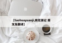 【taohuayuanji,桃花源记 原文及翻译】