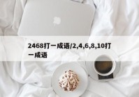 2468打一成语/2,4,6,8,10打一成语