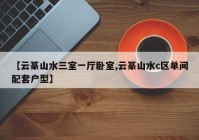 【云篆山水三室一厅卧室,云篆山水c区单间配套户型】