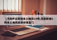 【河南昨日新增本土确诊14例,河南新增1例本土病例具体详情是?】