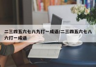 二三四五六七八九打一成语/二三四五六七八六打一成语