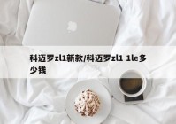 科迈罗zl1新款/科迈罗zl1 1le多少钱