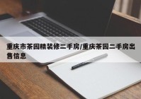 重庆市茶园精装修二手房/重庆茶园二手房出售信息