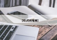 【灯,灯的笔顺】