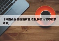 【钟南山回应疫情有望结束,钟南山宣布疫情结束】