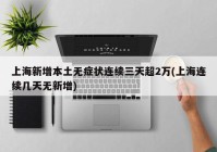上海新增本土无症状连续三天超2万(上海连续几天无新增)