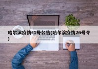 哈尔滨疫情61号公告(哈尔滨疫情26号令)