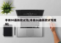 丰田86最新款试驾(丰田86最新款试驾视频)