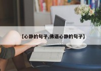 【心静的句子,佛语心静的句子】