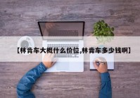 【林肯车大概什么价位,林肯车多少钱啊】