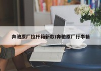 奔驰原厂拉杆箱新款/奔驰原厂行李箱