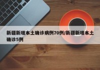 新疆新增本土确诊病例70例/新疆新增本土确诊5例
