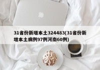 31省份新增本土324483(31省份新增本土病例97例河南60例)