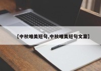 【中秋唯美短句,中秋唯美短句文案】