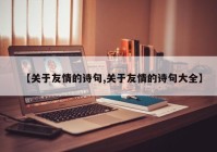 【关于友情的诗句,关于友情的诗句大全】