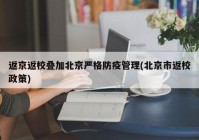返京返校叠加北京严格防疫管理(北京市返校政策)