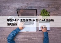 甲型h1n1流感疫情(甲型h1n1流感疫情地图)