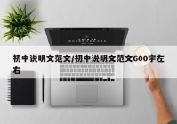 初中说明文范文/初中说明文范文600字左右
