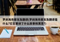 罗刹海市原文及翻译(罗刹海市原文及翻译是什么?它主要讲了什么故事和寓意?)