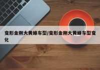 变形金刚大黄蜂车型/变形金刚大黄蜂车型变化