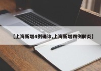 【上海新增4例确诊,上海新增四例肺炎】