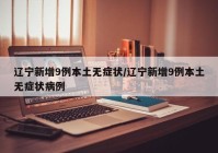 辽宁新增9例本土无症状/辽宁新增9例本土无症状病例