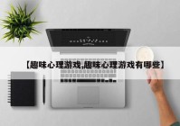 【趣味心理游戏,趣味心理游戏有哪些】