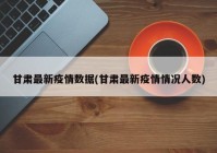 甘肃最新疫情数据(甘肃最新疫情情况人数)