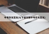中考作文范文(七下语文期中考作文范文)