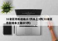 31省区市新增确诊7例本土3例(31省区市新增本土确诊5例)