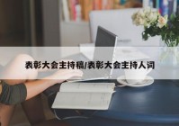 表彰大会主持稿/表彰大会主持人词