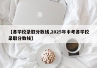 【各学校录取分数线,2025年中考各学校录取分数线】