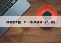 精装修工程一户一档(精装修一户一验)