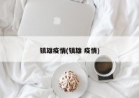 镇雄疫情(镇雄 疫情)