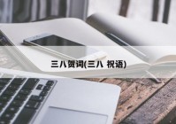 三八贺词(三八 祝语)