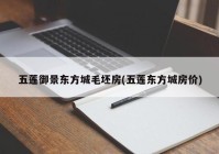 五莲御景东方城毛坯房(五莲东方城房价)