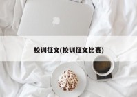 校训征文(校训征文比赛)