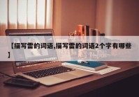 【描写雷的词语,描写雷的词语2个字有哪些】