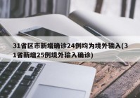 31省区市新增确诊24例均为境外输入(31省新增25例境外输入确诊)