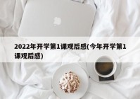 2022年开学第1课观后感(今年开学第1课观后感)