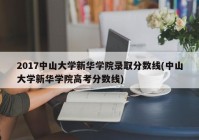 2017中山大学新华学院录取分数线(中山大学新华学院高考分数线)